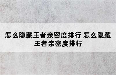 怎么隐藏王者亲密度排行 怎么隐藏王者亲密度排行